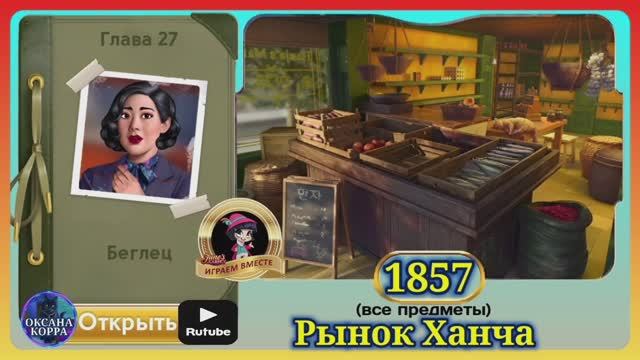 Сцена 1857 June's journey на русском. смотреть онлайн