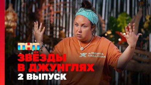 Звёзды в джунглях 2 сезон 2 выпуск
