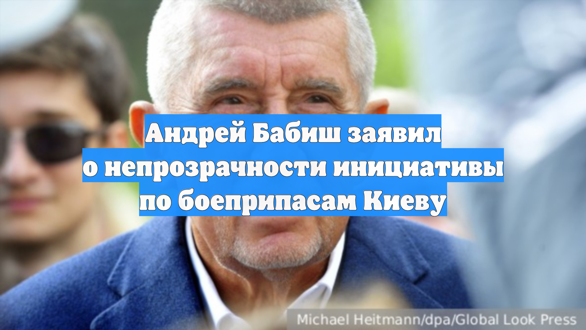 Андрей Бабиш заявил о непрозрачности инициативы по боеприпасам Киеву