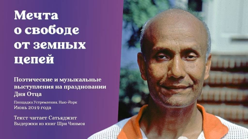 Мечта о свободе от земных цепей. Сатьяджит читает выдержки из книг Шри Чинмоя (субтитры)