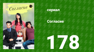 Согласие 1 сезон 178 серия (сериал, 2012)