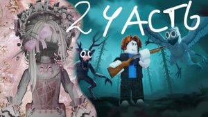 Играю в 99 ночей / 2 часть