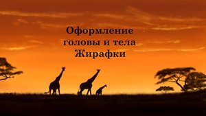 Оформление головы и тонировка Жирафы