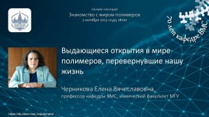 02/10/2025 Черникова Е.В. Выдающиеся открытия в мире полимеров, перевернувшие нашу жизнь
