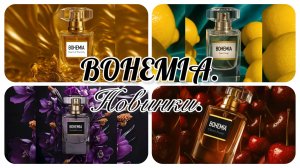 Бюджетная парфюмерия: «БРИЛЛИАНТИКИ»!  PARFUMS CONSTANTINE. Новинки коллекции  BOHEMIA.