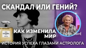 💥Коко Шанель: Скандал или гений?Как женщина без прошлого изменила мир.Коко Шанель глазами астролог