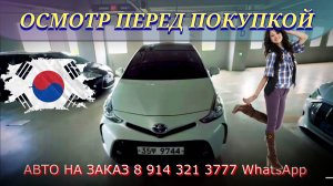 #автоназаказ Ю. КОРЕЯ ОСМОТР ПЕРЕД ПОКУПКОЙ