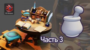 Алхимический стол – часть 3, ступа и пестик