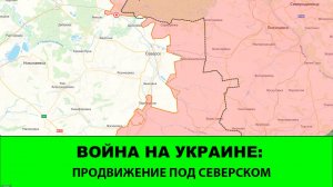 05.10 Война на Украине: Взламываем Северск