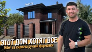 Этот дом в Краснодаре удивил всех. 160м2 из кирпича ручной формовки