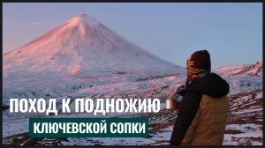 Поход к Ключевскому вулкану. Восхождение на пик Козловского. Камчатка