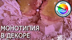 МОНОТИПИЯ - УВЛЕКАТЕЛЬНОЕ ЗАНЯТИЕ ДЛЯ НАЧИНАЮЩИХ