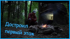 Достроил первый этаж | Выживание | Лайфхак |