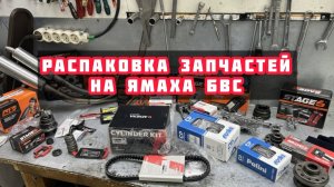 РАСПАКОВКА ЗАПЧАСТЕЙ НА ЯМАХА БВС