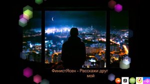 ФинистЯсен - Расскажи друг мой