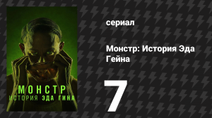 Монстр: История Эда Гейна 7 серия «Хэм-радио» (сериал, 2025)