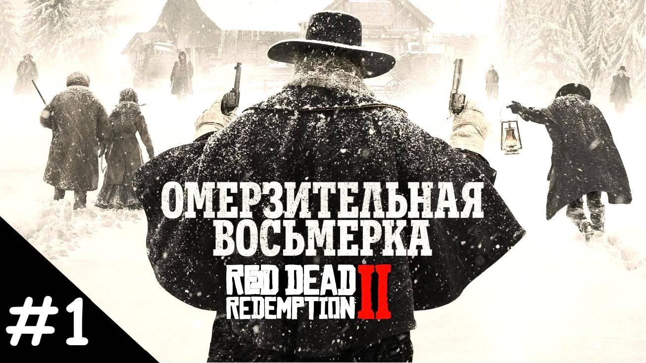 Прохождение Red Dead Redemption 2. Выпуск #1 - Омерзительная восьмёрка