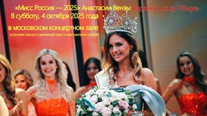 «Мисс Россия — 2025» Анастасии Вензы. Будущий хирург с фигурой топ-модели