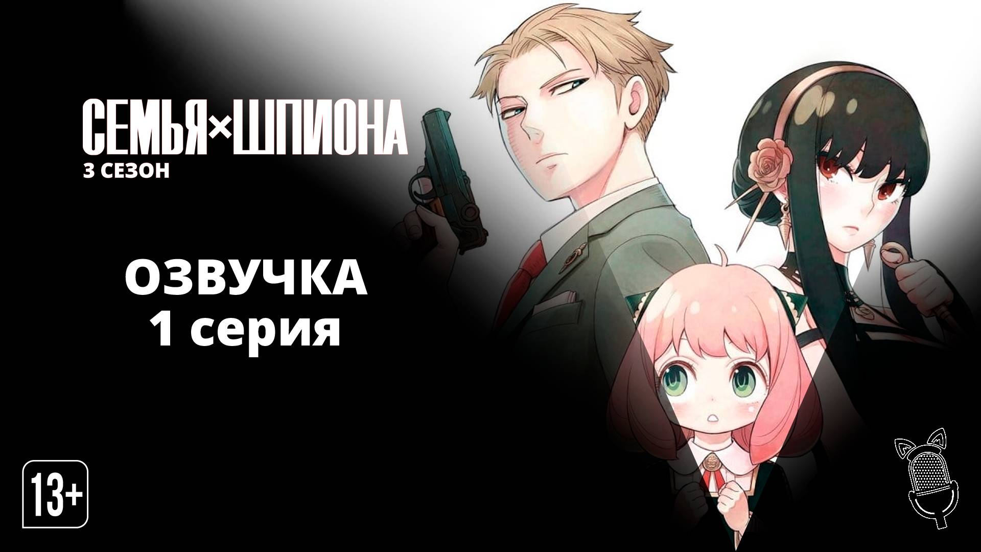 Семья шпиона 3 / Spy X Family Season 3 - [ 1 серия ]