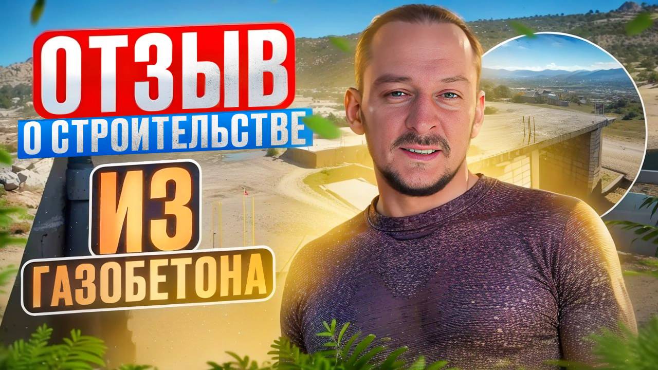Отзыв о строительстве коттеджа из газобетона в СК Южные земли смотреть онлайн