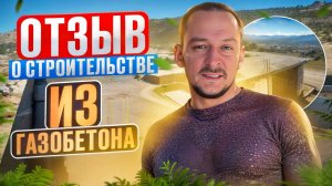 Отзыв о строительстве коттеджа из газобетона в СК Южные земли