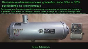 Отопительно-вентиляционные установки типа ОВ65 и ОВ95 инструкция.