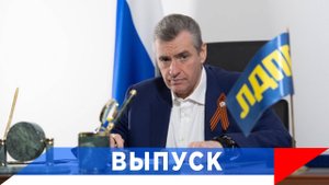 Слуцкий: Для нас принято быть надёжными для людей!