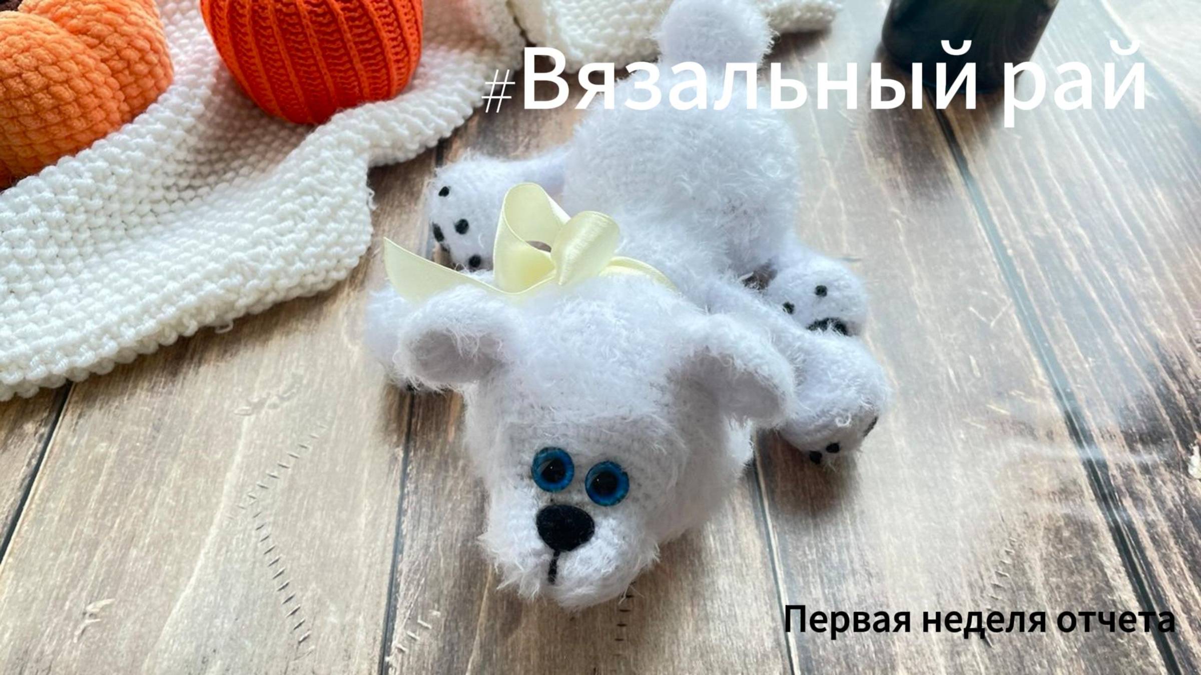 #Вязальный рай Отчет за первую неделю марафона