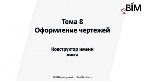 Тема 8. Урок 8 – Оформление чертежей. Конструктор имени листа