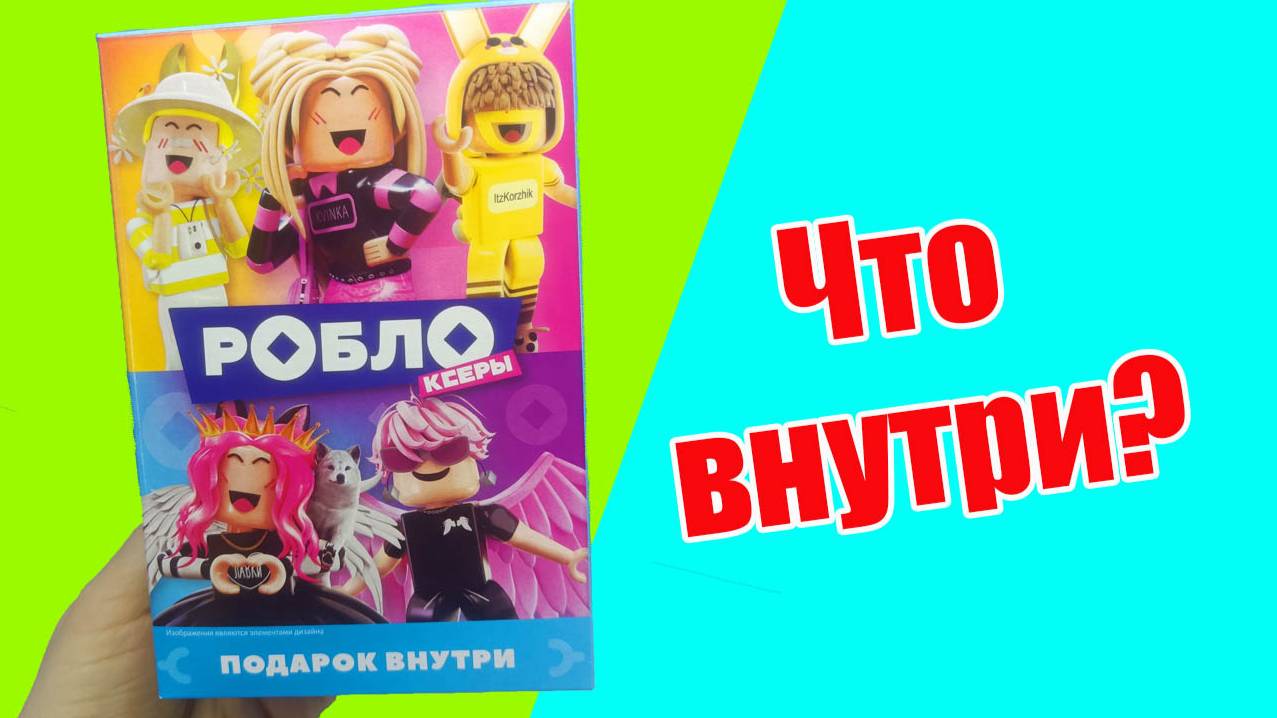 БОКС Роблоксеры / Распаковка коробки с сюрпризами!