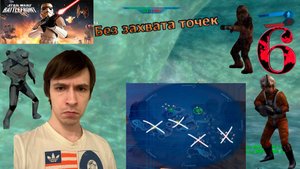 Star Wars Battlefront | Звездные войны | Восстание без захвата точек №6