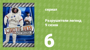 Разрушители легенд 9 сезон 6 серия «Дуть в собственный парус» (документальный сериал, 2011)