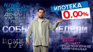 ИПОТЕКА ПОД 0% ( НОВЫЙ БОМЖ ТУР, КЛЕЙ ДЛЯ КОСТЕЙ, ПРЕДЛОЖЕНИЕ ОТ ДЕВУШЕК 2025)