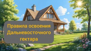 Правила освоения Дальневосточного гектара. Официальное видео