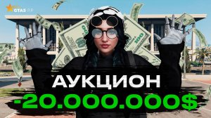 АУКЦИОН ПОТРАТИЛА 20КК НА GTA 5 RP | ГТА 5 РП