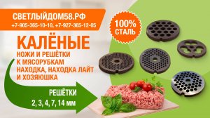 Каленые нож и решетки для мясорубки 2, 3, 4 и 7, 14 мм к мясорубке Находка и мясорубке Хозяюшка