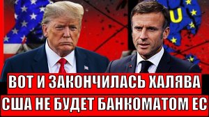 Вот и закончилась халява! США не будут банкоматом Европы// Трамп обхитрил лягушек!?