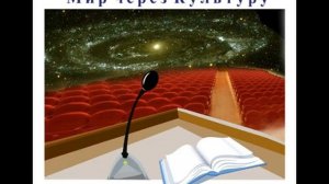 51_Аудиолекция_Наука_Запада_и_Космическая_эволюция