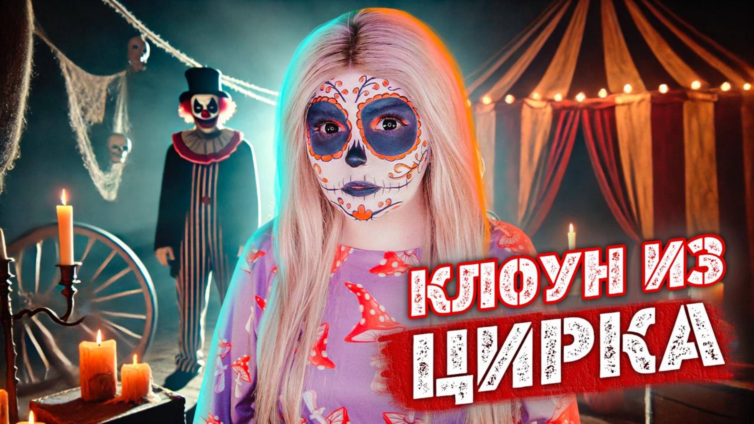 СТРАННЫЙ КЛОУН | Страшная история