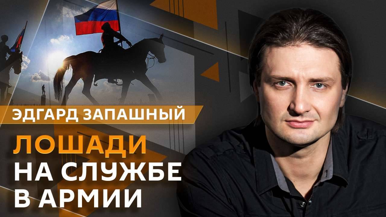 Эдгард Запашный и Нина Ватт. Лошади на службе в армии, "побег" птицы-носорога и мурчание кошек