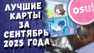 Osu! Лучшие ранкнутые карты за сентябрь 2025 года