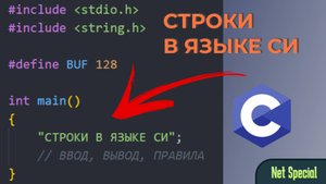 Как работать со строками в Си | Ввод и вывод строк в C