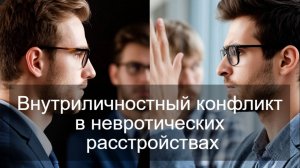 Внутриличностный конфликт в невротических расстройствах