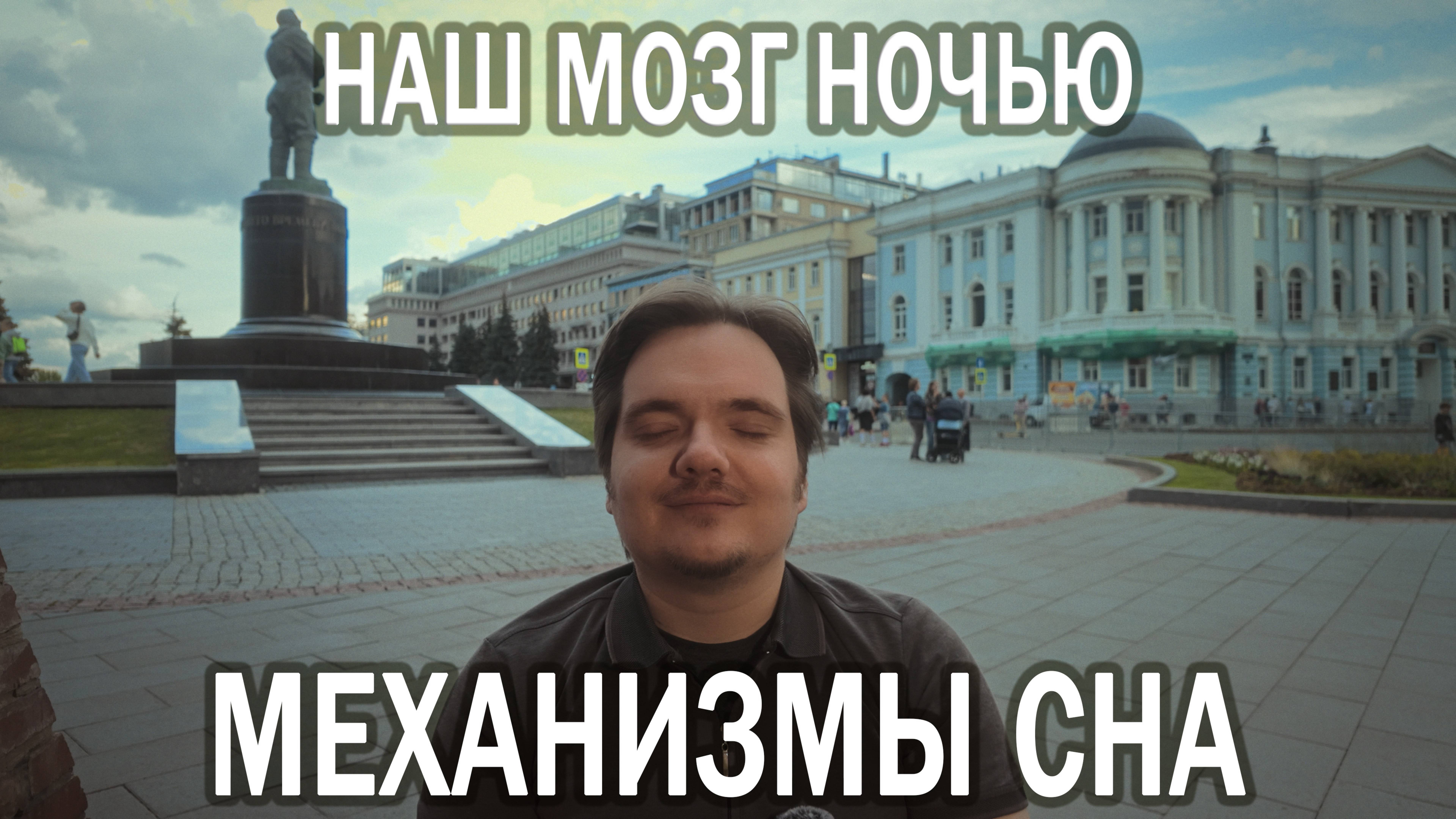 НЕЙРОБИОЛОГИЯ СНА: КАК МОЗГ СОЗДАЁТ РЕАЛЬНОСТЬ И ЗАЧЕМ ЭТО НАМ НУЖНО | ОСОЗНАННЫЕ СНОВИДЕНИЯ