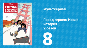 Город героев: Новая история 2 сезон 8 серия (мультсериал, 2019)