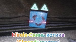 Mirele-Скинь котика(slowed+reverse)