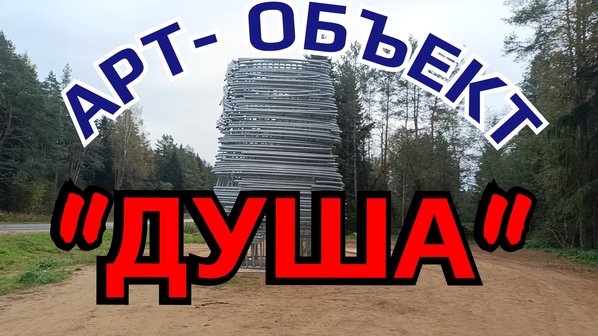 АРТ-ОБЪЕКТ "ДУША"