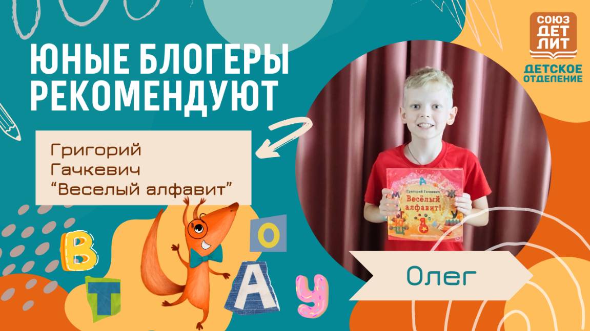 Книга Григория Гачкевича "Весёлый алфавит". Юный блогер Олег делится своими впечатлениями.
