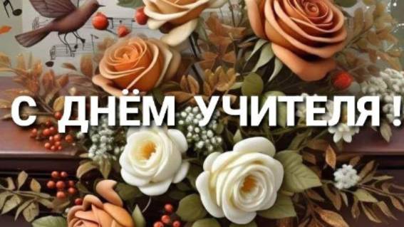 Оригинальное Поздравление с Днем Учителя