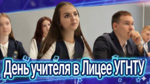 Ученики Лицея УГНТУ поздравляют своих преподавателей